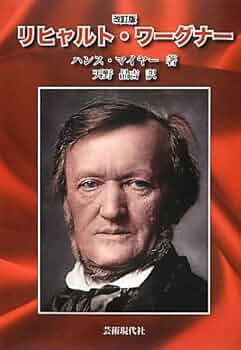 【9/24まで値下げ】リヒャルト・ヴァーグナー わが生涯 超豪華本 リヒャルト・ヴァーグナー わが生涯(リヒャルト